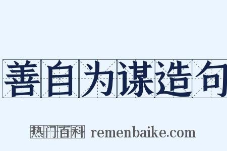 善自为谋造句是什么意思的图片